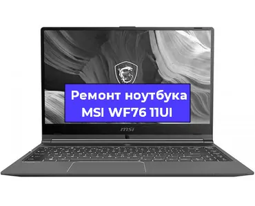 Чистка от пыли и замена термопасты на ноутбуке MSI WF76 11UI в Белгороде